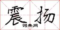 袁强震扬楷书怎么写