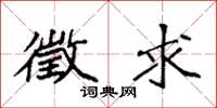袁强徵求楷书怎么写