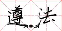 袁强遵法楷书怎么写