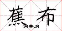 袁强蕉布楷书怎么写