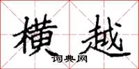 袁强横越楷书怎么写