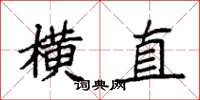 袁强横直楷书怎么写