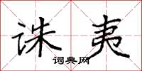 袁强诛夷楷书怎么写