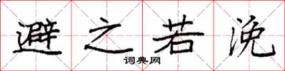 袁强避之若浼楷书怎么写