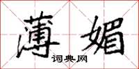 袁强薄媚楷书怎么写