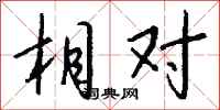 钱沛云相对行书怎么写