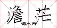 袁强澹茫楷书怎么写