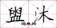 袁强盥沐楷书怎么写