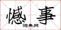 袁强憾事楷书怎么写