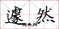袁强遽然楷书怎么写