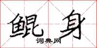 袁强鲲身楷书怎么写