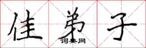 侯登峰佳弟子楷书怎么写