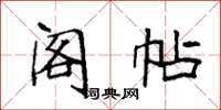 袁强阁帖楷书怎么写