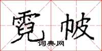 袁强霓帔楷书怎么写