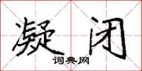 袁强凝闭楷书怎么写