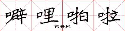 袁强噼哩啪啦楷书怎么写