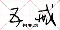 王冬龄五戒草书怎么写
