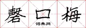 袁强磬口梅楷书怎么写