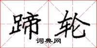 袁强蹄轮楷书怎么写