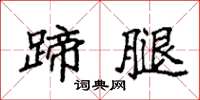 袁强蹄腿楷书怎么写