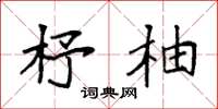 袁强杼柚楷书怎么写