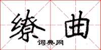 袁强缭曲楷书怎么写