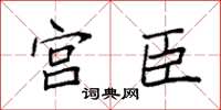 袁强宫臣楷书怎么写
