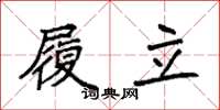 袁强履立楷书怎么写