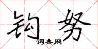 袁强钩努楷书怎么写