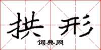 袁强拱形楷书怎么写