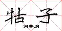 袁强牯子楷书怎么写