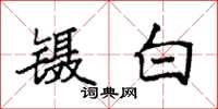 袁强镊白楷书怎么写