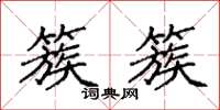 袁强簇簇楷书怎么写