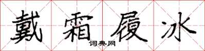 袁强戴霜履冰楷书怎么写