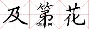 丁谦及第花楷书怎么写