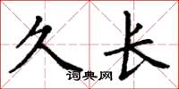 丁谦久长楷书怎么写