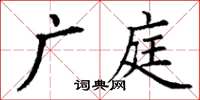 丁谦广庭楷书怎么写