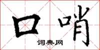 丁谦口哨楷书怎么写