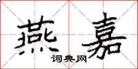 袁强燕嘉楷书怎么写