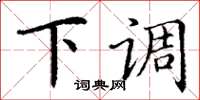 丁谦下调楷书怎么写
