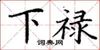 丁谦下禄楷书怎么写