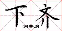 丁谦下齐楷书怎么写