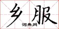 丁谦乡服楷书怎么写