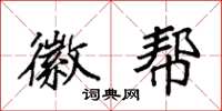 袁强徽帮楷书怎么写