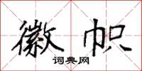 袁强徽帜楷书怎么写