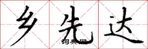 丁谦乡先达楷书怎么写