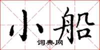 丁谦小船楷书怎么写