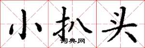 丁谦小扒头楷书怎么写