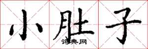 丁谦小肚子楷书怎么写