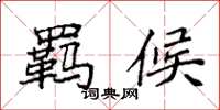 袁强羁候楷书怎么写